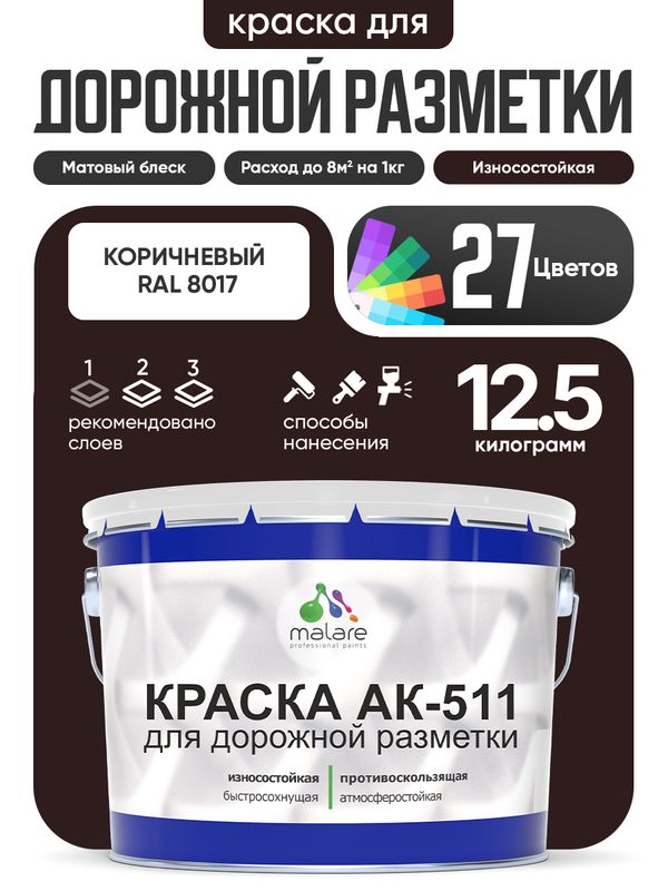 Дорожная краска АК-511 Malare для дорожной разметки, краска для пола по бетону, износостойкая, быстросохнущая, матовая RAL 8017, коричневый, 12,5 кг