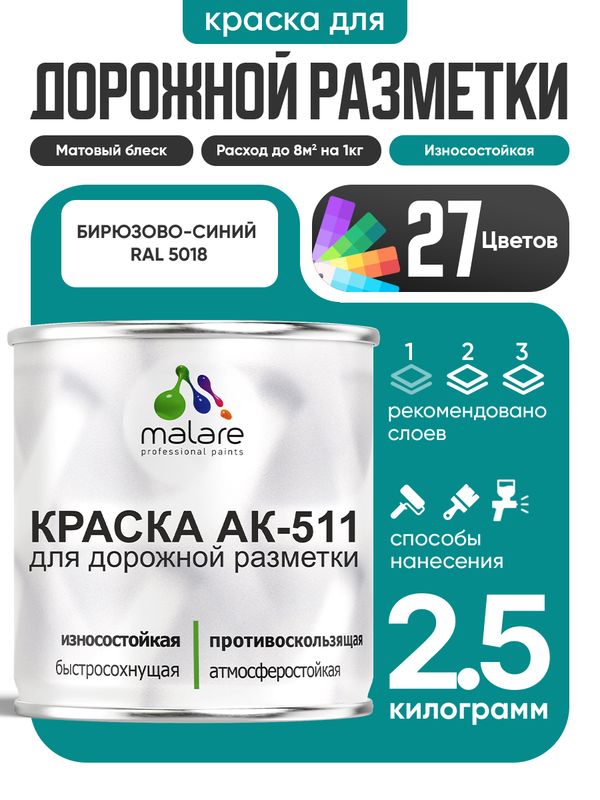 Дорожная краска АК-511 Malare для дорожной разметки, краска для пола по бетону, износостойкая, быстросохнущая, матовая RAL 5018, бирюзово-синий 2,5 кг.
