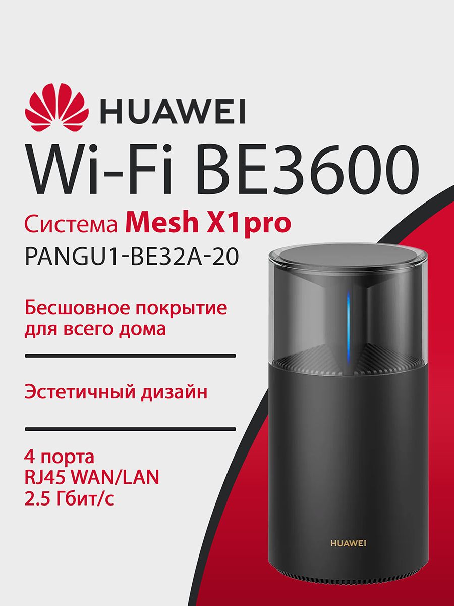 Mesh-Система HUAWEI Mesh X1 Pro Wi-Fi-7 PANGU1-BE32A-20 53030DFX, BE3600, 4xRJ45 2.5Гбит/с, двухдиапазонная (комплект из 1шт)