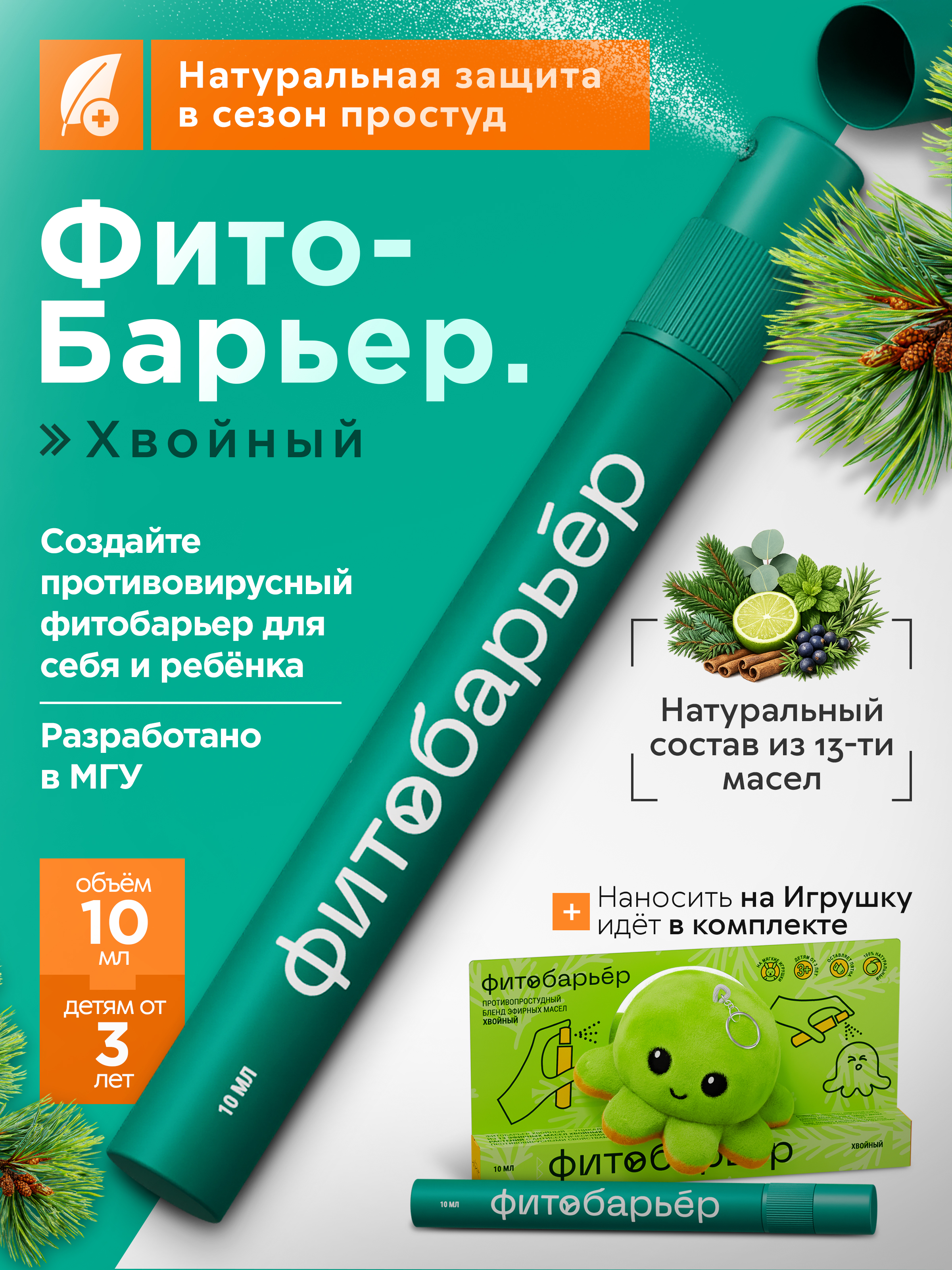 Противопростудный спрей Хвойный ФИТОБАРЬЕР Жидкая звездочка