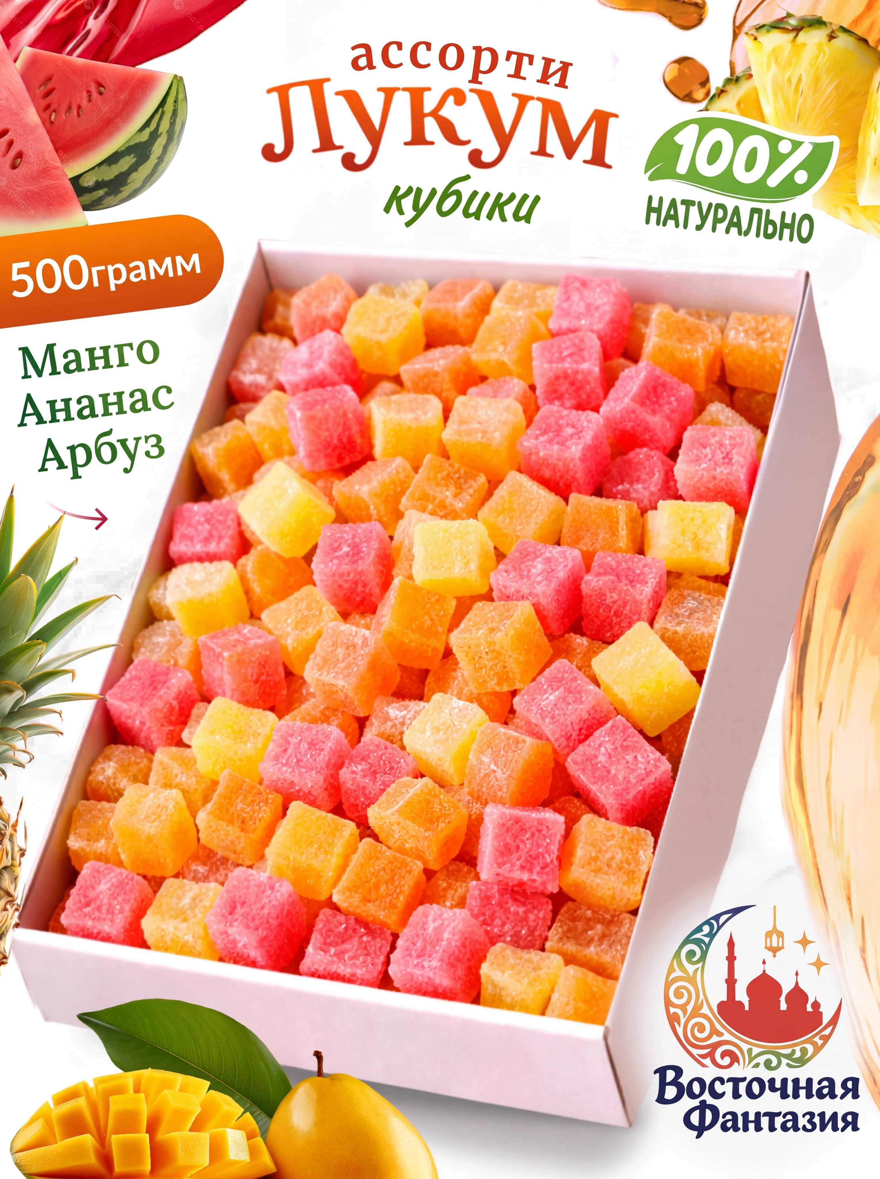 Лукум Кубики Ассорти 500 грамм