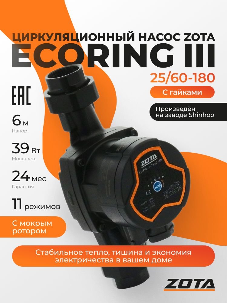 НасосциркуляционныйдляотопленияZOTAEcoRINGIII25/60-180сгайками