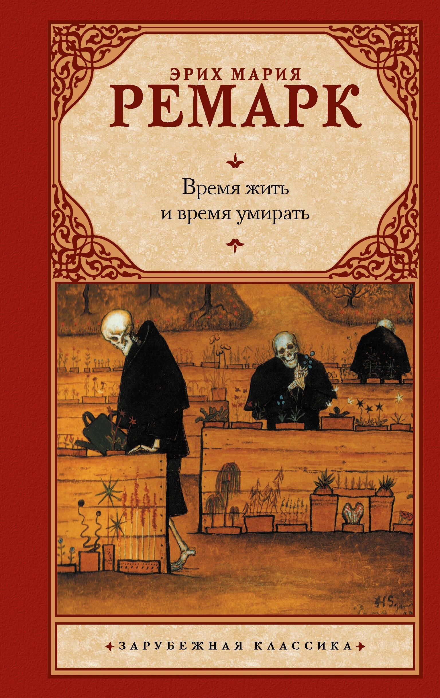 Время жить и время умирать | Time to Live and Time to Die - Ozon image 2