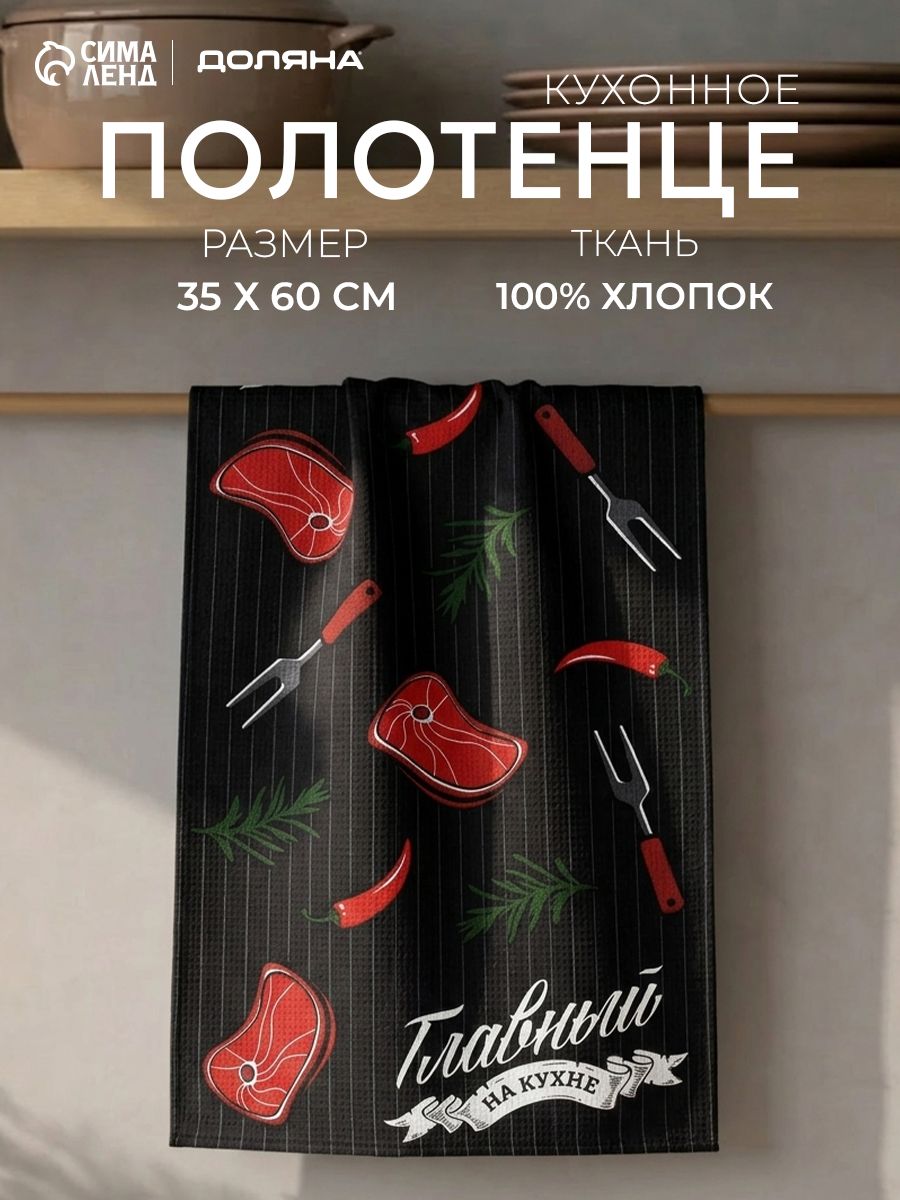 Полотенце кухонное "Главный по мясу" 35х60 см / Рогожка, 100% Хлопок