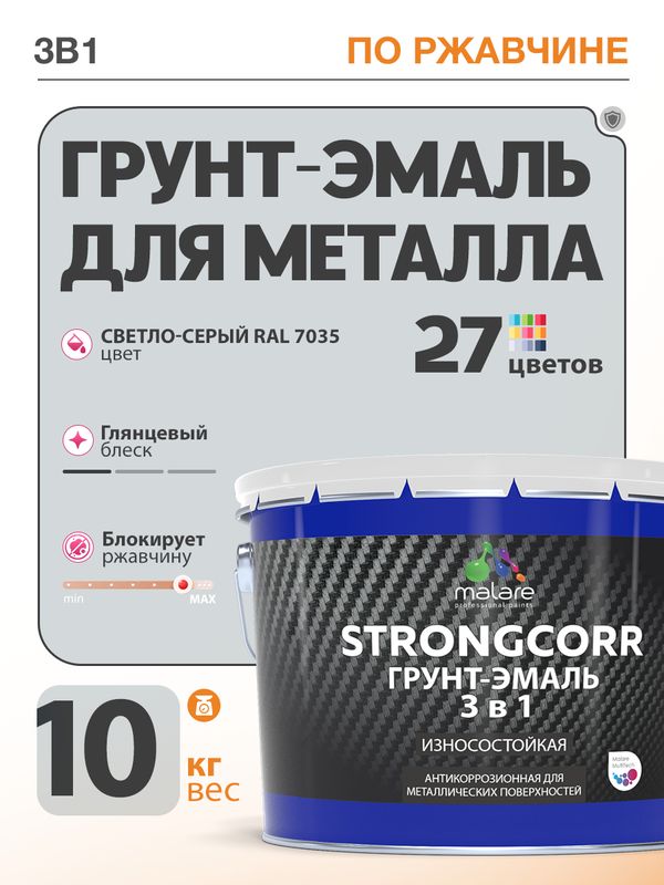 Грунт-Эмаль по ржавчине 3 в 1 Malare StrongCorr/ Краска по ржавчине для металла, износостойкая антикоррозионная акрил-уретановая глянцевая, RAL 7035 светло-серый, 10 кг.