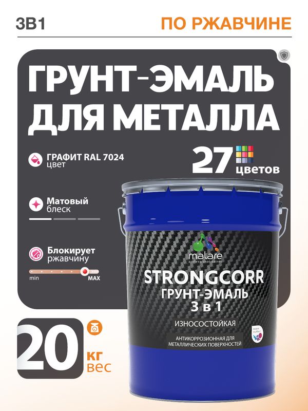 Грунт-Эмаль по ржавчине 3 в 1 Malare StrongCorr/ Краска по ржавчине для металла, износостойкая антикоррозионная акрил-уретановая матовая RAL 7024 графитово-серый(темный), 20 кг.