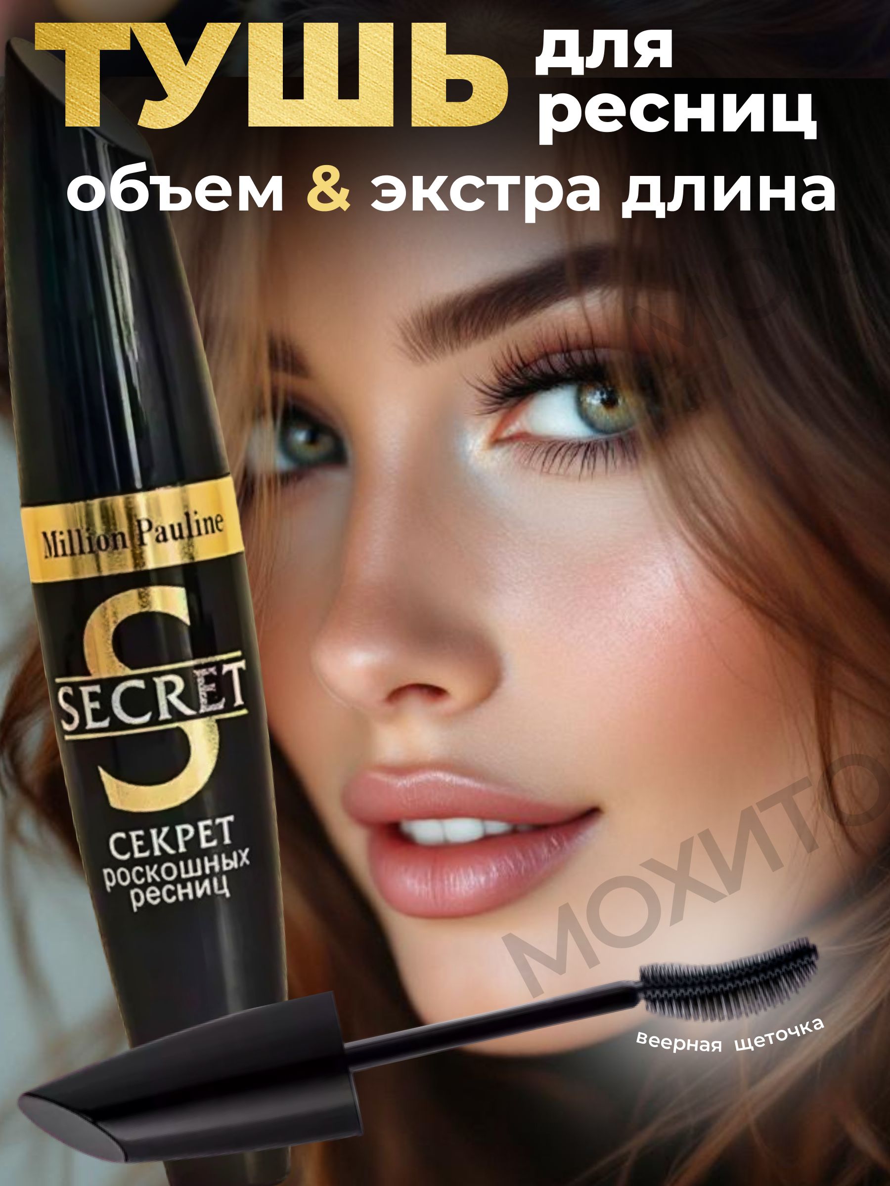 ТушьдляРесницудлиняющаяSECRETMillionPauline,черная-роскошныйобъемиидеальныйизгибводнодвижение!