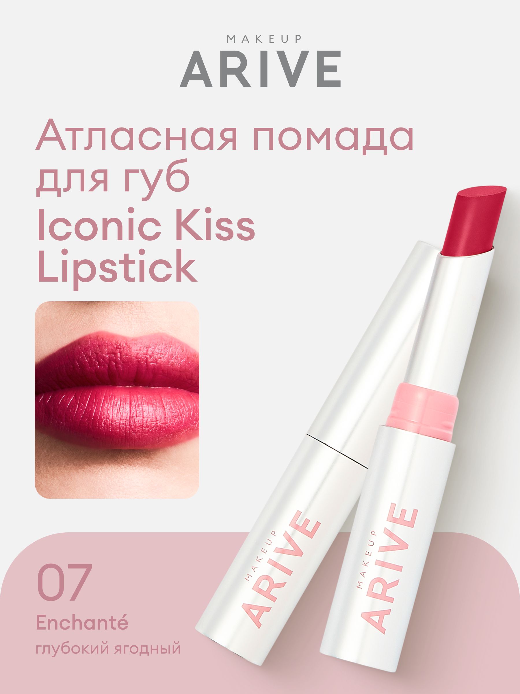 Атласная помада д/губ Arive Makeup Iconic Kiss Lipstick тон 07 Enchant ...