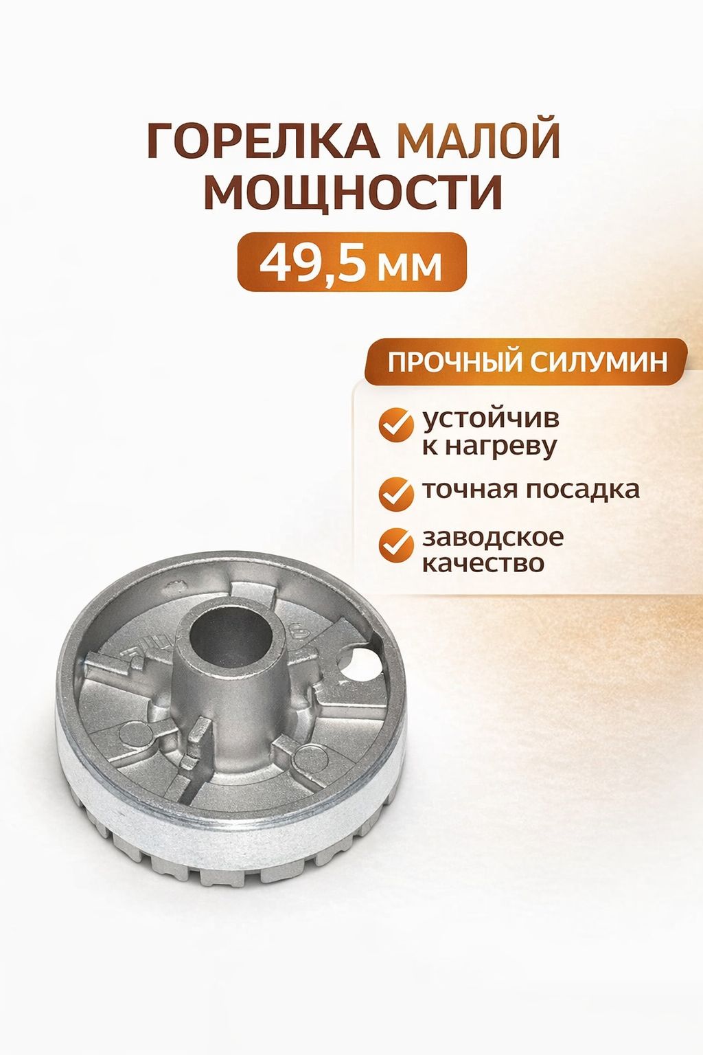 Рассекатель горелки малой мощности 49,5 мм DARINA GM141 GM241 GM341 Лысьва