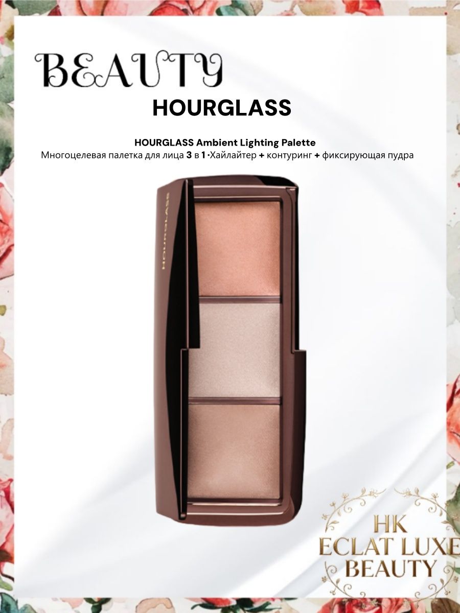 hourglassпалеткаHOURGLASSМногоцелеваяпалитрадлялица,хайлайтер,контурингLightingPalette/контурингдлялица