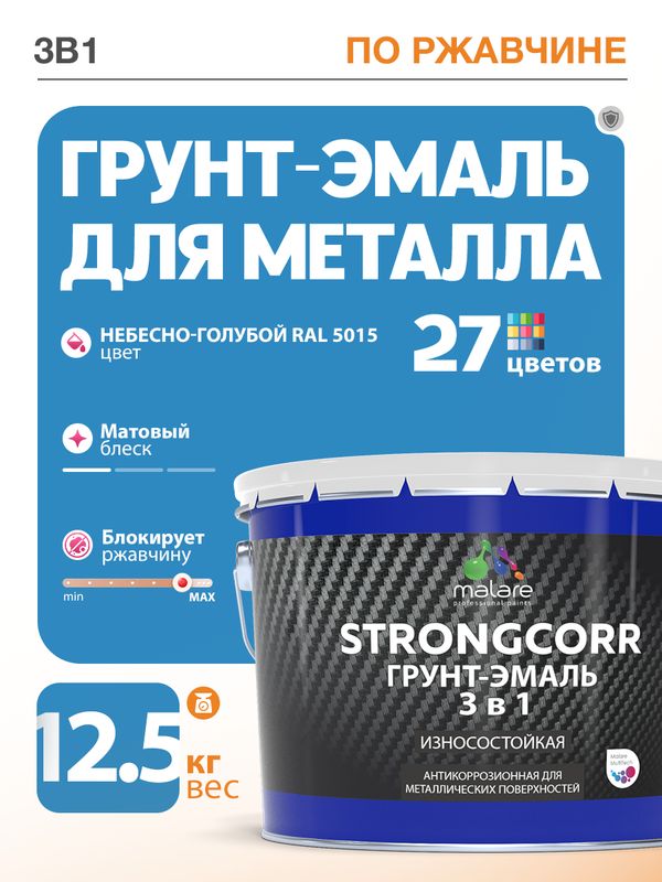 Грунт-Эмаль по ржавчине 3 в 1 Malare StrongCorr/ Краска по ржавчине для металла, износостойкая антикоррозионная акрил-уретановая матовая RAL 5015 небесно-голубой, 12,5 кг.
