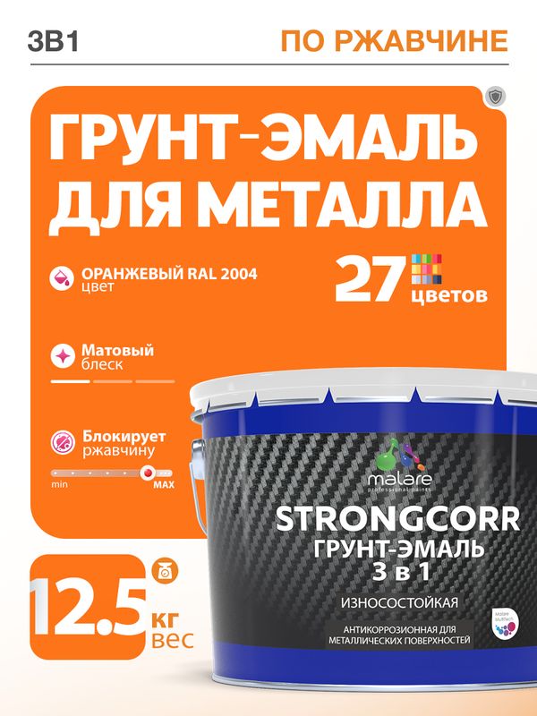 Грунт-Эмаль по ржавчине 3 в 1 Malare StrongCorr/ Краска по ржавчине для металла, износостойкая антикоррозионная акрил-уретановая матовая RAL 2004 оранжевый, 12,5 кг.