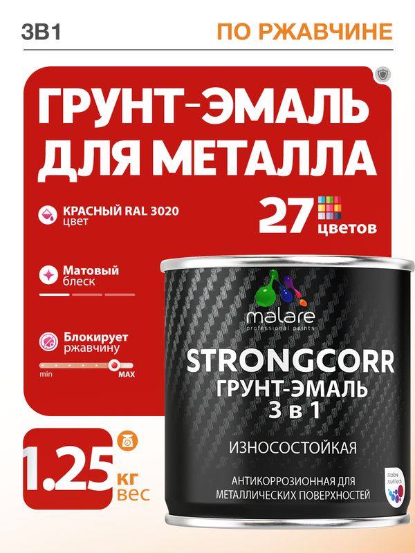 Грунт-Эмаль по ржавчине 3 в 1 Malare StrongCorr/ Краска по ржавчине для металла, износостойкая антикоррозионная акрил-уретановая матовая RAL 3020 красный, 1,25 кг.