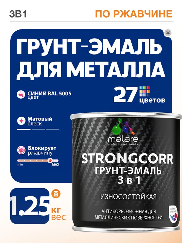 Грунт-Эмаль по ржавчине 3 в 1 Malare StrongCorr/ Краска по ржавчине для металла, износостойкая антикоррозионная акрил-уретановая матовая RAL 5005 синий, 1,25 кг.