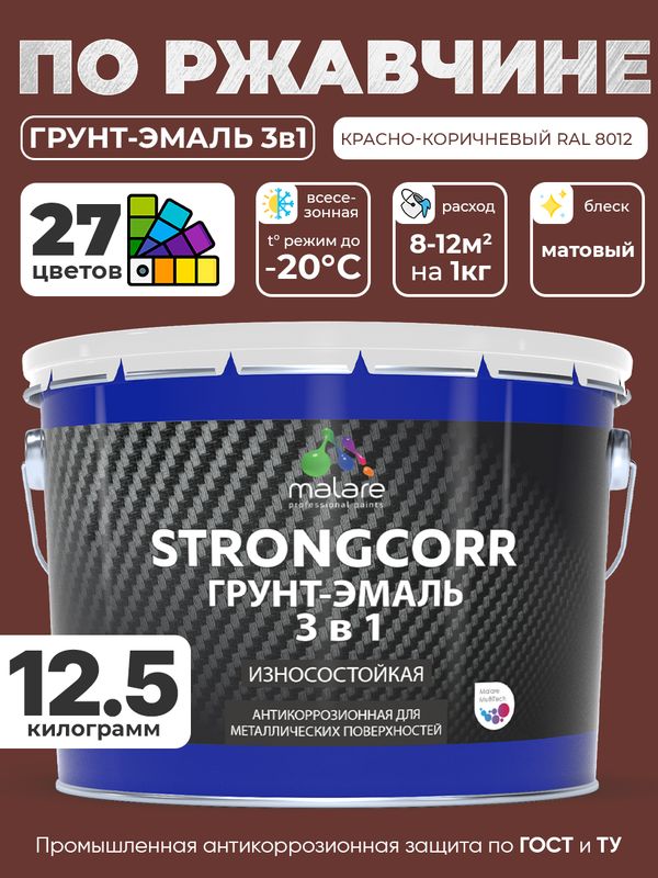 Грунт-Эмаль по ржавчине 3 в 1 Malare StrongCorr/ Краска по ржавчине для металла, износостойкая антикоррозионная акрил-уретановая матовая RAL 8012 красно-коричневый, 12.5 кг.