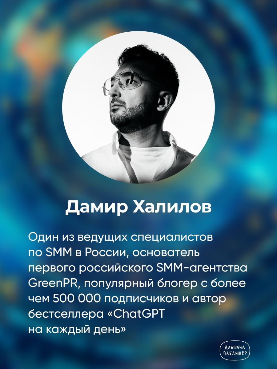 Нейросети могут всё: 254 универсальных промта для счастливой, здоровой и яркой жизни | Neural Networks Can Do Anything: 254 Universal Prompts for a Happy, Healthy, and Vibrant Life - Ozon image 1