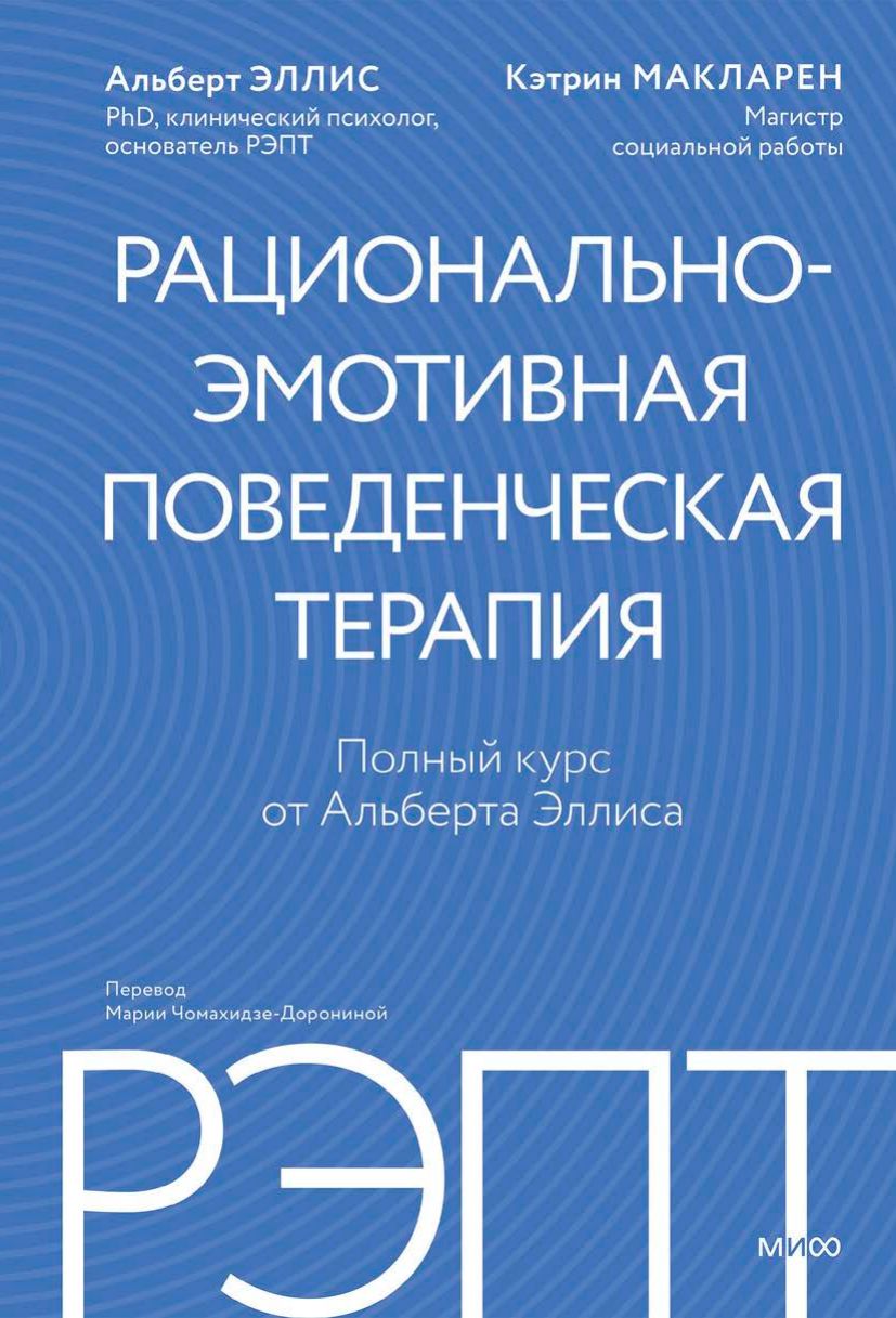 РЭПТ: рационально-эмотивная поведенческая терапия. Полный курс от Альберта Эллиса | Rational Emotive Behavior Therapy: A Complete Course - Ozon image 7