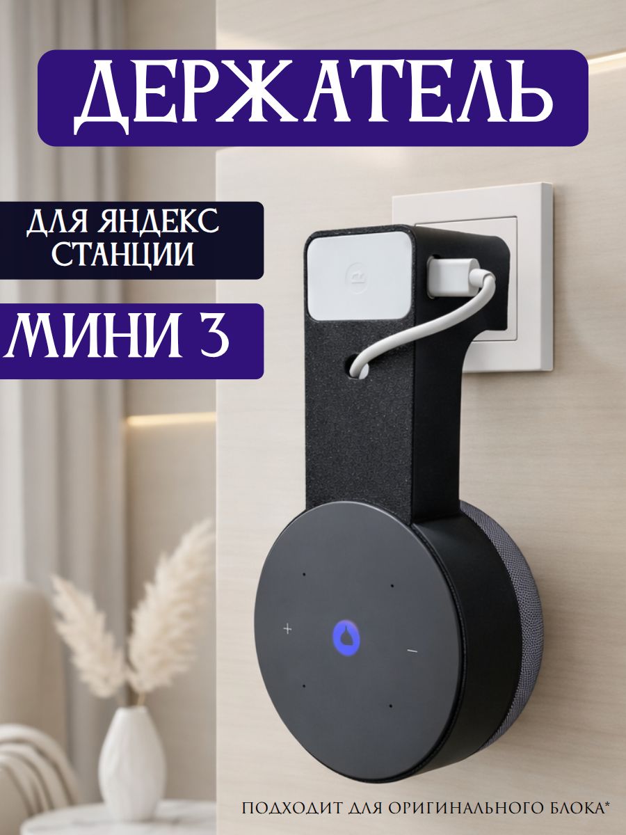 Держатель подставка для колонки Яндекс Мини 3 Алиса