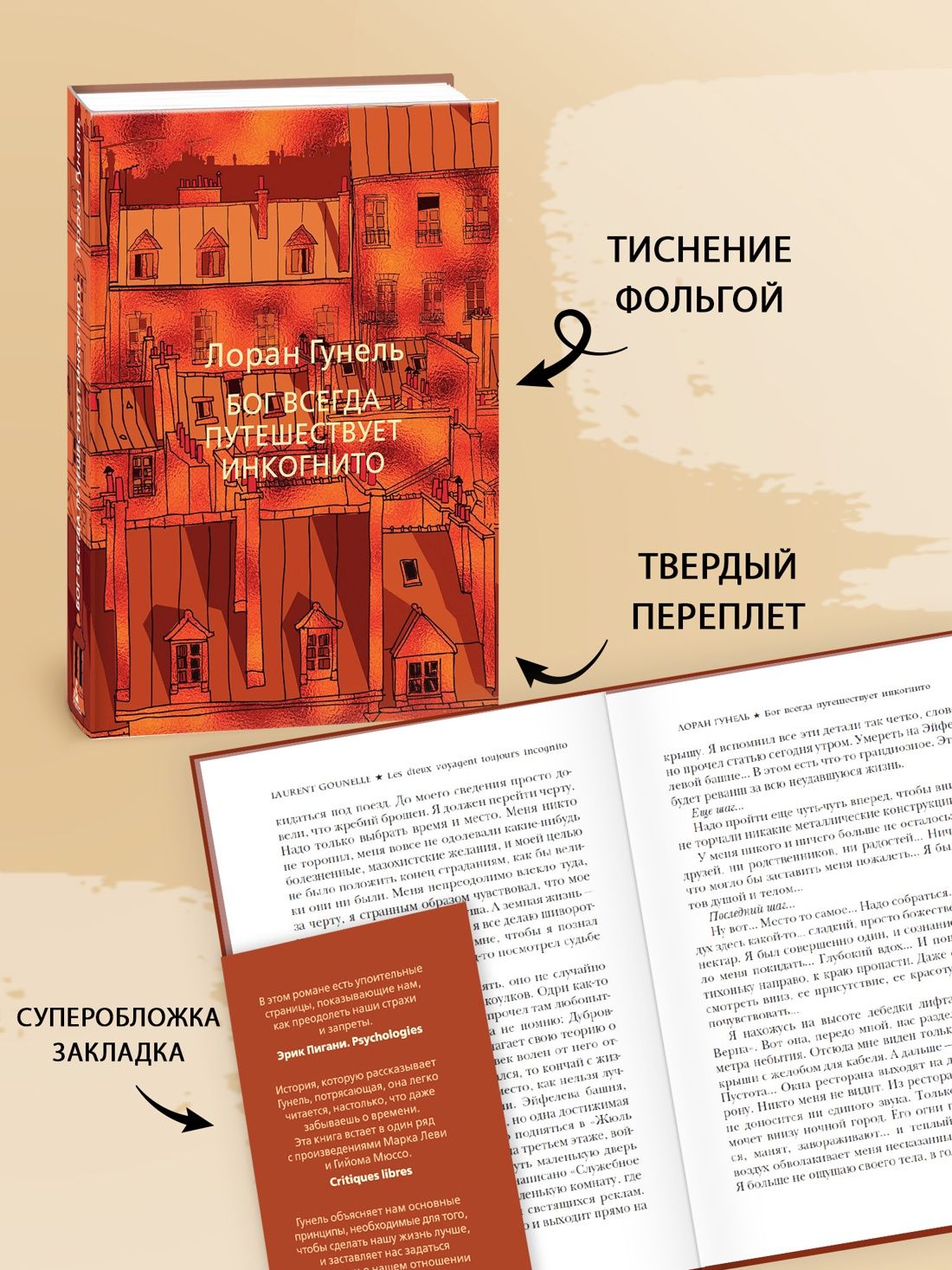 Бог всегда путешествует инкогнито. Гунель. Книга. Роман | Dieu voyage toujours incognito - Ozon image 2