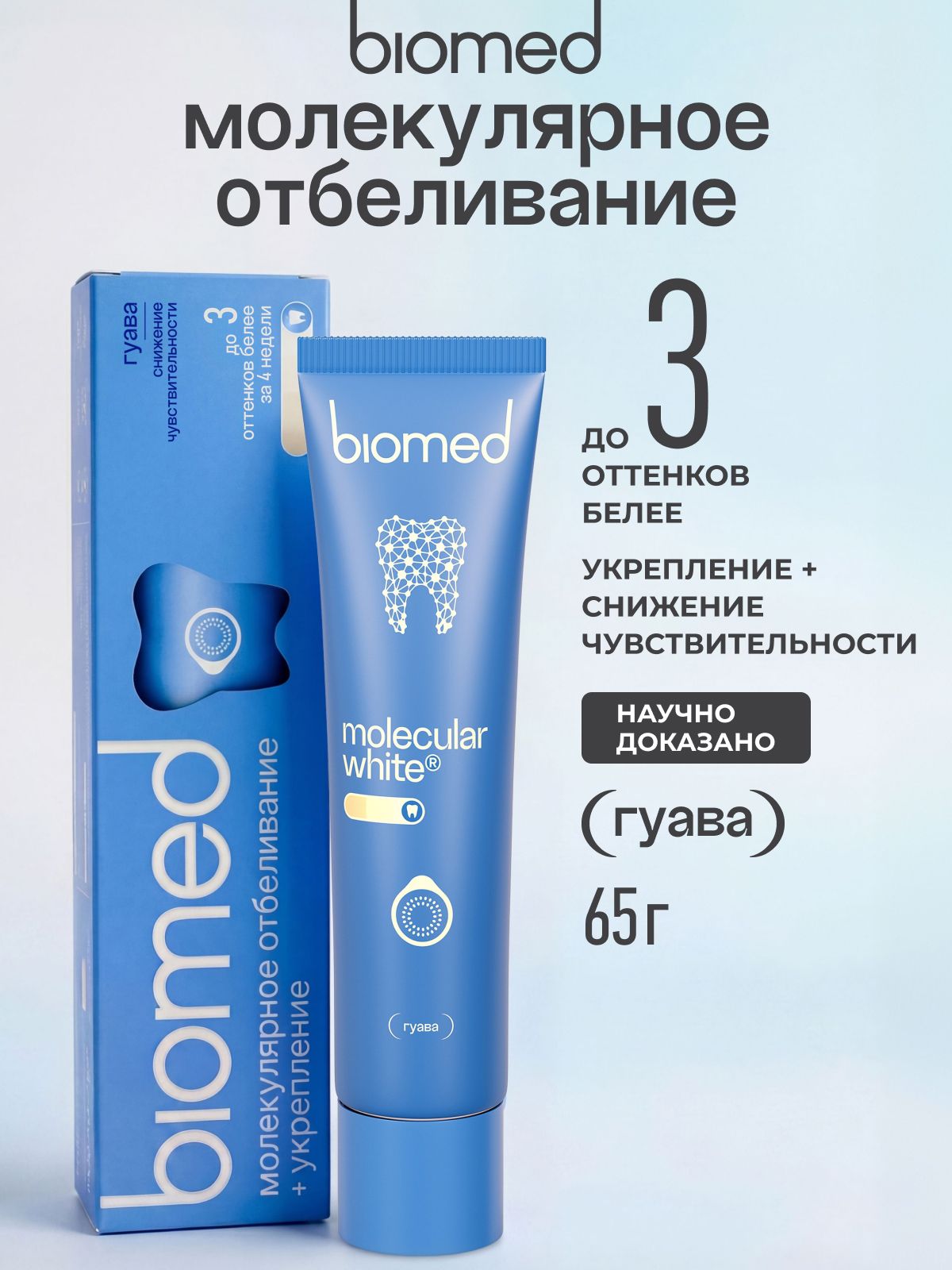 Инновационная зубная паста отбеливающая BIOMED (БИОМЕД) HEALTHYWHITE Снижение чувствительности. Отбеливание и восстановление эмали. Гуава. 65 г