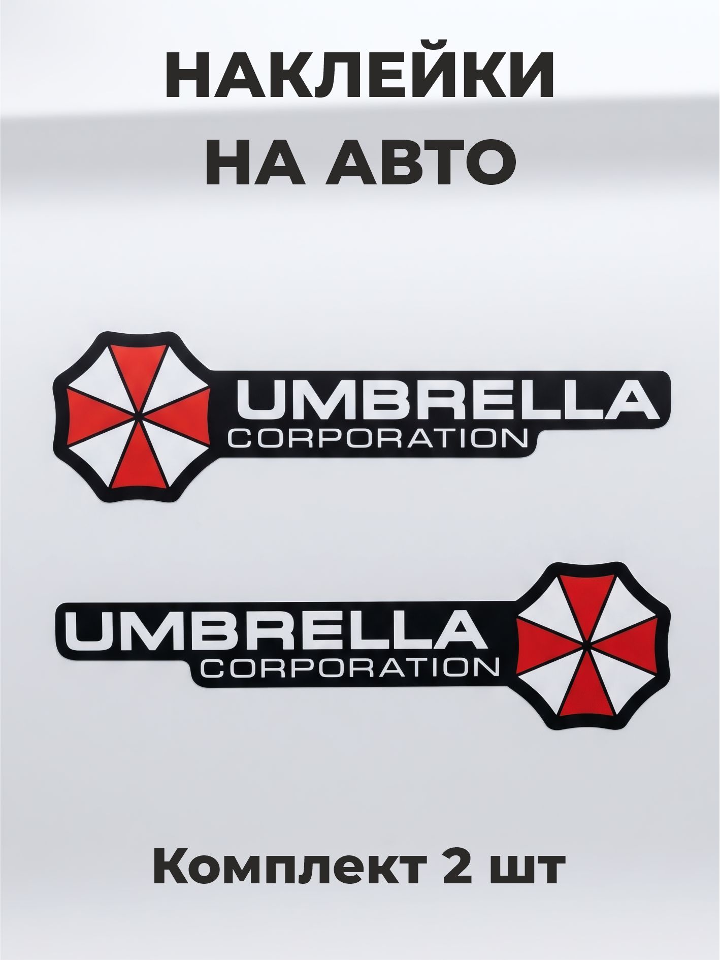 НаклейканаавтоUmbrellaCorporation,2шт