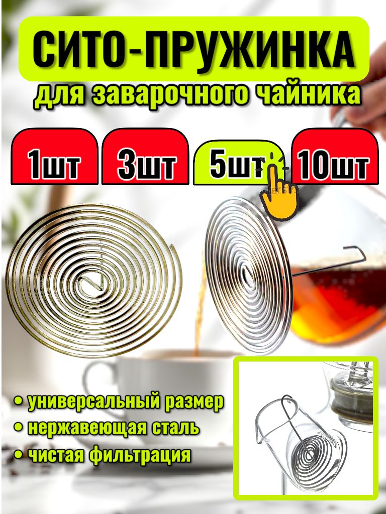 Ситечкодлязавариваниячая/спиральдлячайника.Фильтрспиральный,пружинкавносикчайника5шт