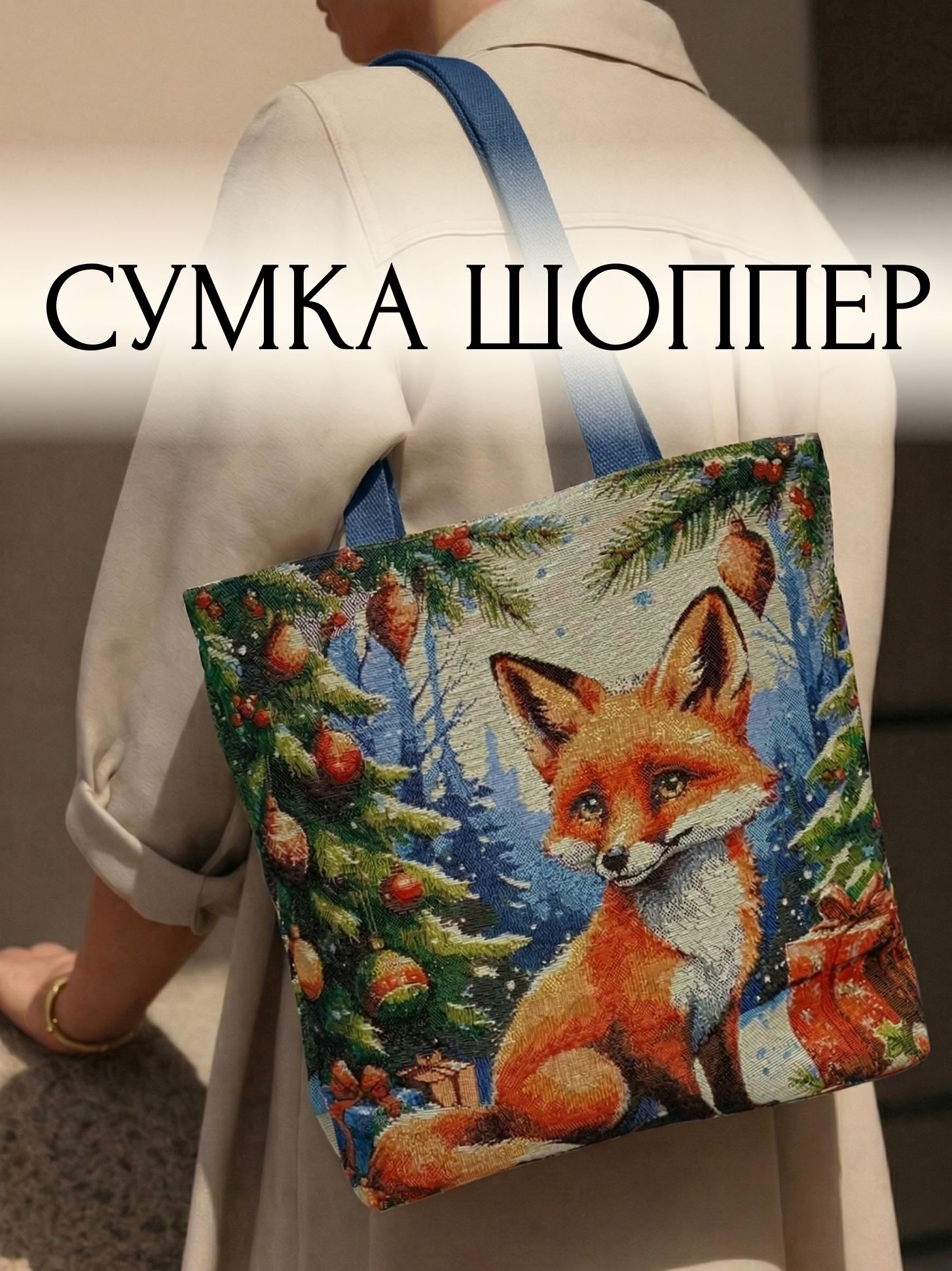 Сумка-шоппер на плечо из гобелена от Павлово-Посадского шелка