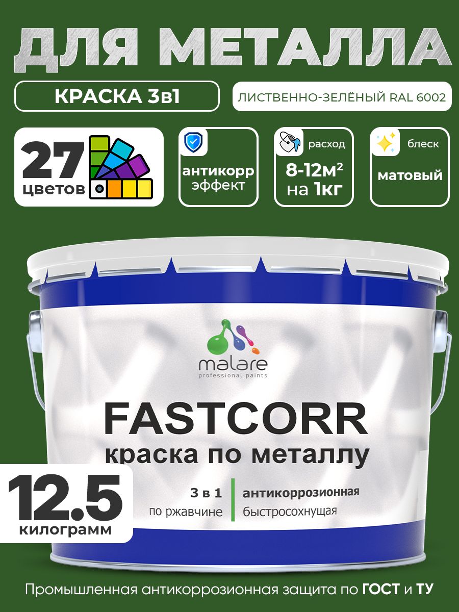 Краска для металла по ржавчине Malare FastCorr, для наружных работ износостойкая, быстросохнущая RAL 6002 лиственно-зелёный, матовая, 12,5 кг.