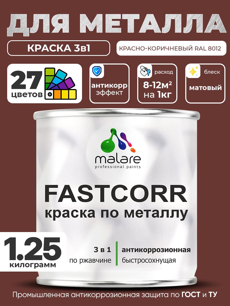 Краска для металла по ржавчине Malare FastCorr, для наружных работ износостойкая, быстросохнущая RAL 8012 красно-коричневый, матовая, 1,25 кг