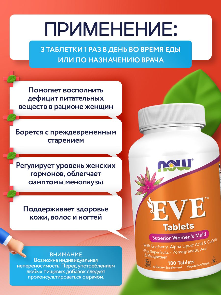 Now, EVE WOMAN'S MULTI VIT 180 TABS