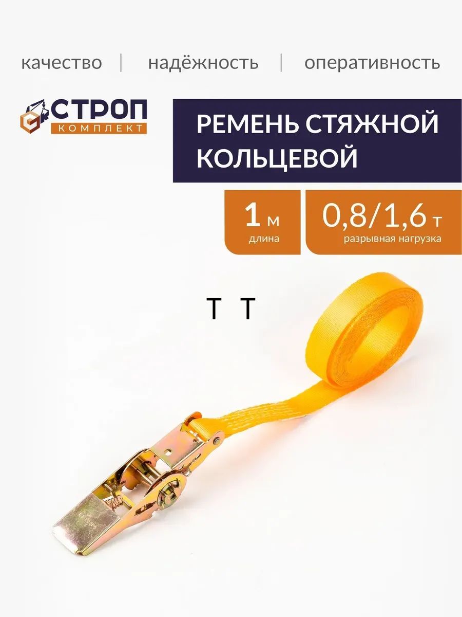 Ременьстяжной,1м,нагрузкадо1.6т,1шт.