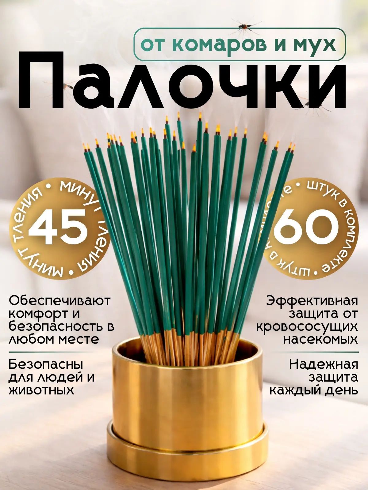 ПАЛОЧКИароматическиеотКОМАРОВ,мошек,мух,ос60шт,Палочкиоткомаровимух