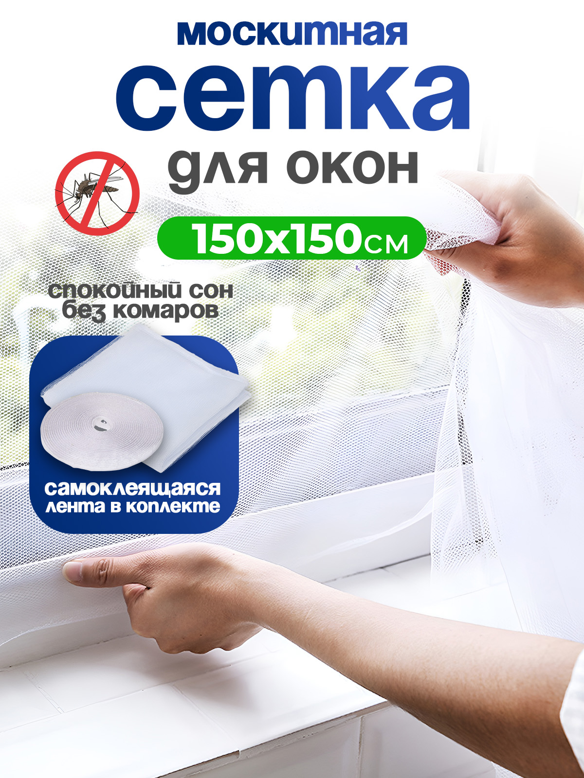 Москитнаясетканаокнасамоклеющаяся