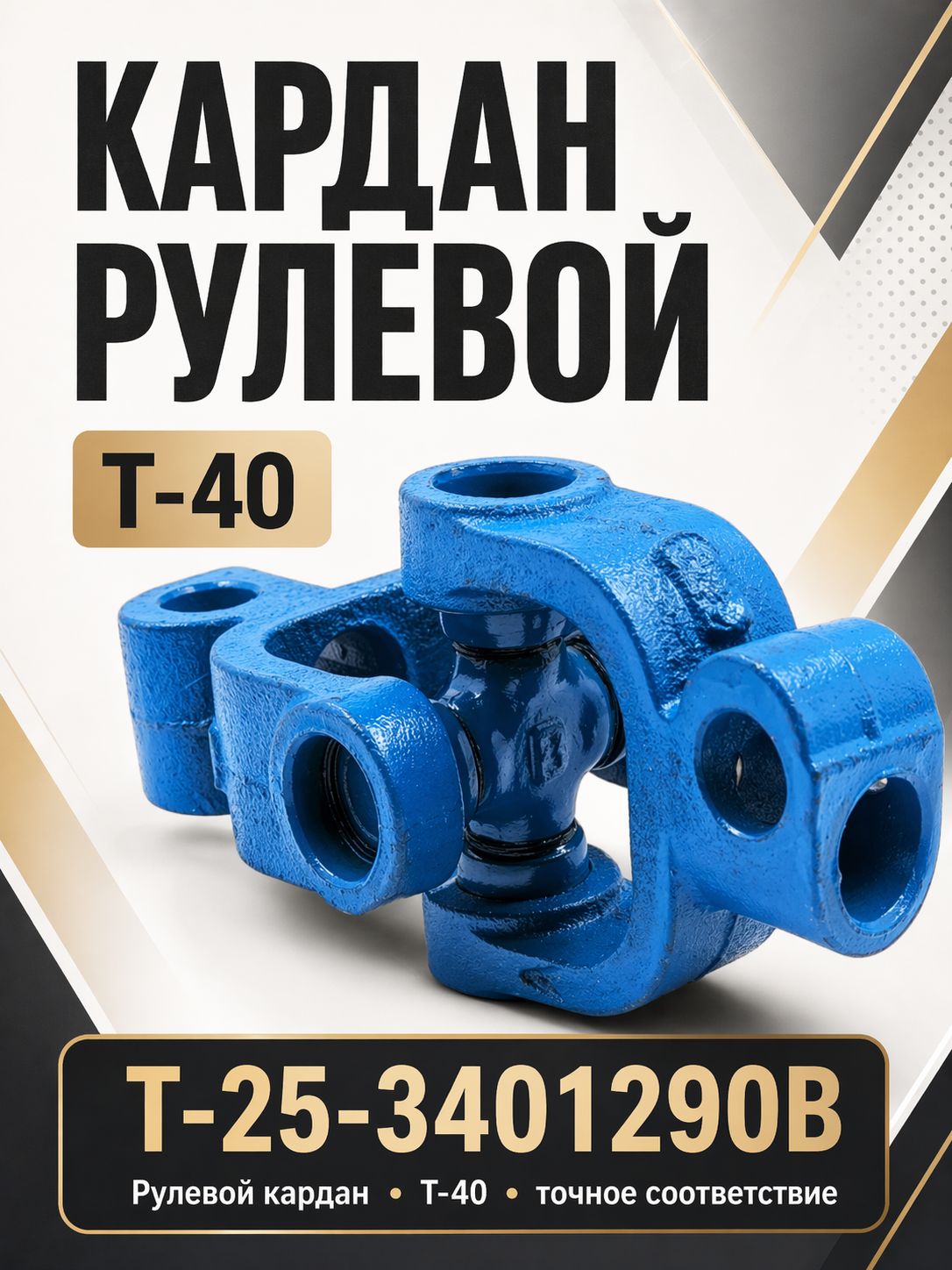 Кардан рулевой Т-40 (А)