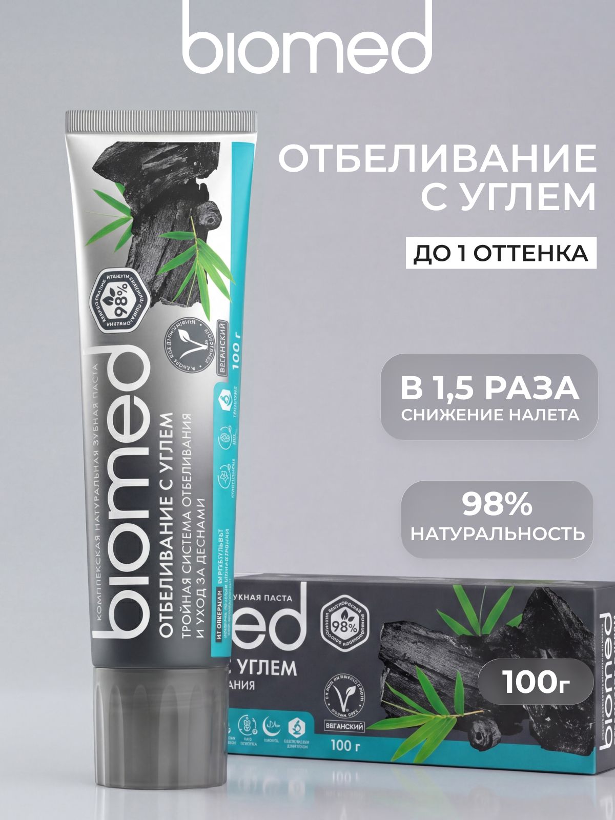 Зубная паста отбеливающая BIOMED (БИОМЕД) ОТБЕЛИВАНИЕ С УГЛЕМ антибактериальная, без фтора. 100 г