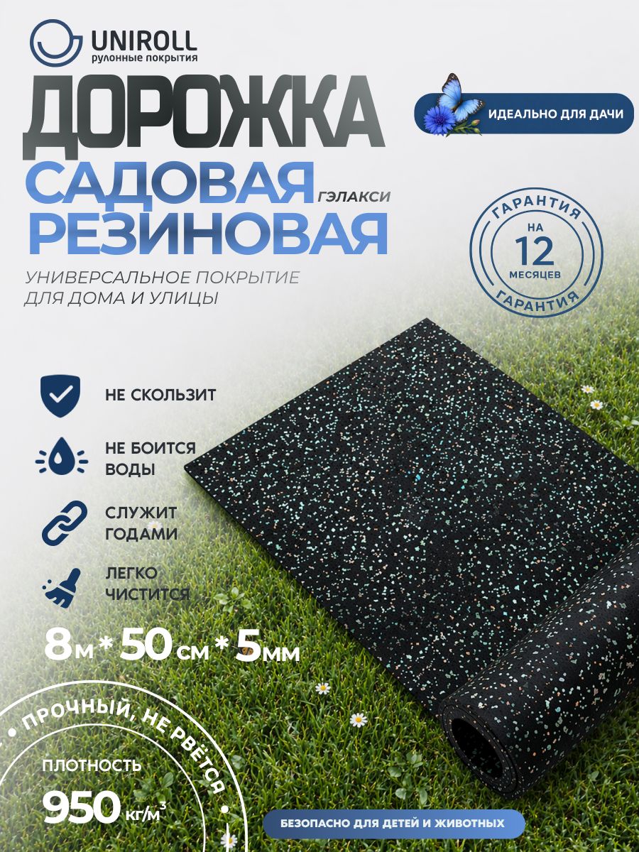 РулонноерезиновоепокрытиепротивоскользящееUNIROLL8м*50см*5ммизрезиновойкрошкой.