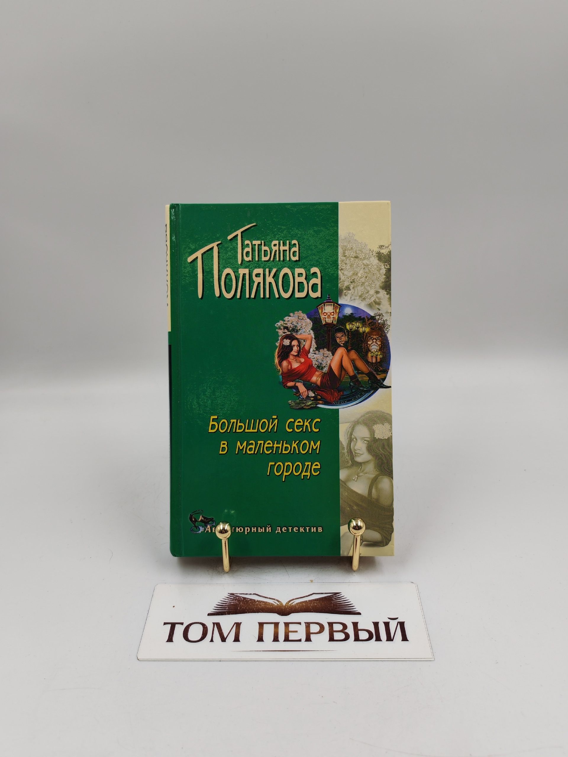 Книга Большой Секс В Маленьком Городе Книга Большой Секс В Маленьком Городе