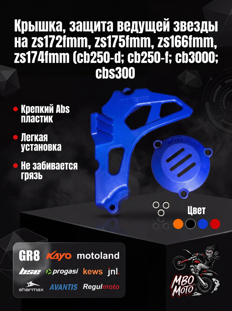 Крышка, защита ведущей звезды на zs172fmm, zs175fmm, zs166fmm, zs174fmm (cb250-d; cb250-f; cb300; cbs300 #1