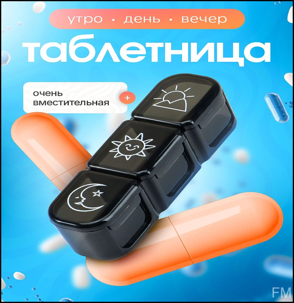 Таблетница #1