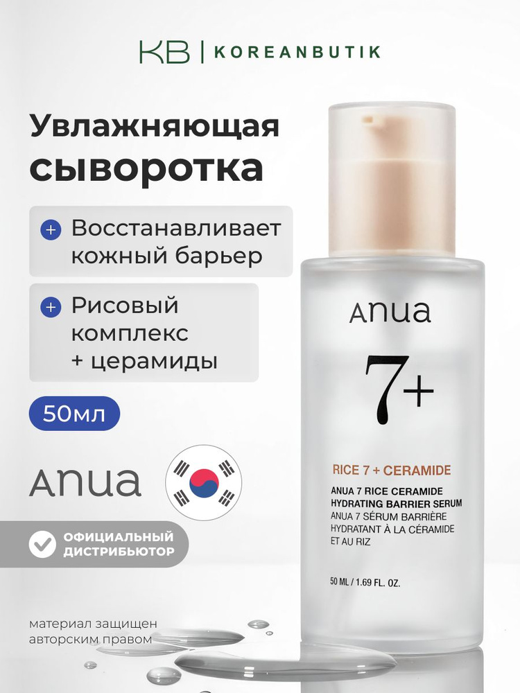 ANUA Сыворотка для сияния кожи лица с церамидами Rice 7 Ceramide