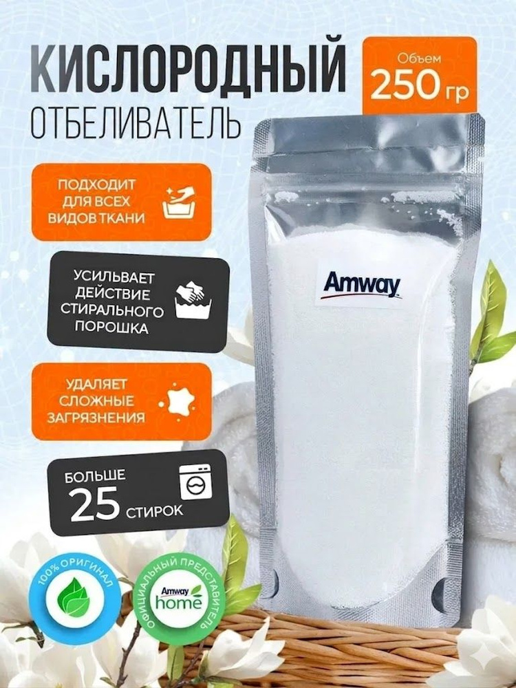 Универсальный кислородный отбеливатель Amway SA8, 250 гр #1