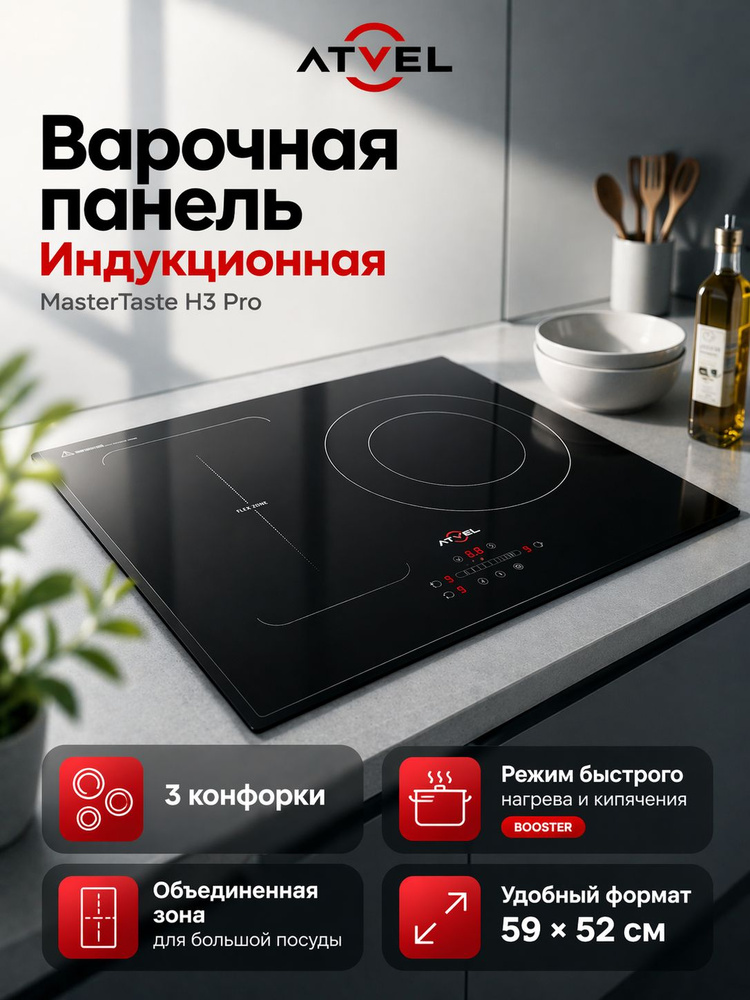Индукционная варочная панель ATVEL MasterTaste H3 Pro 3 конфорки, встраиваемая, 59 см, функция быстрого #1