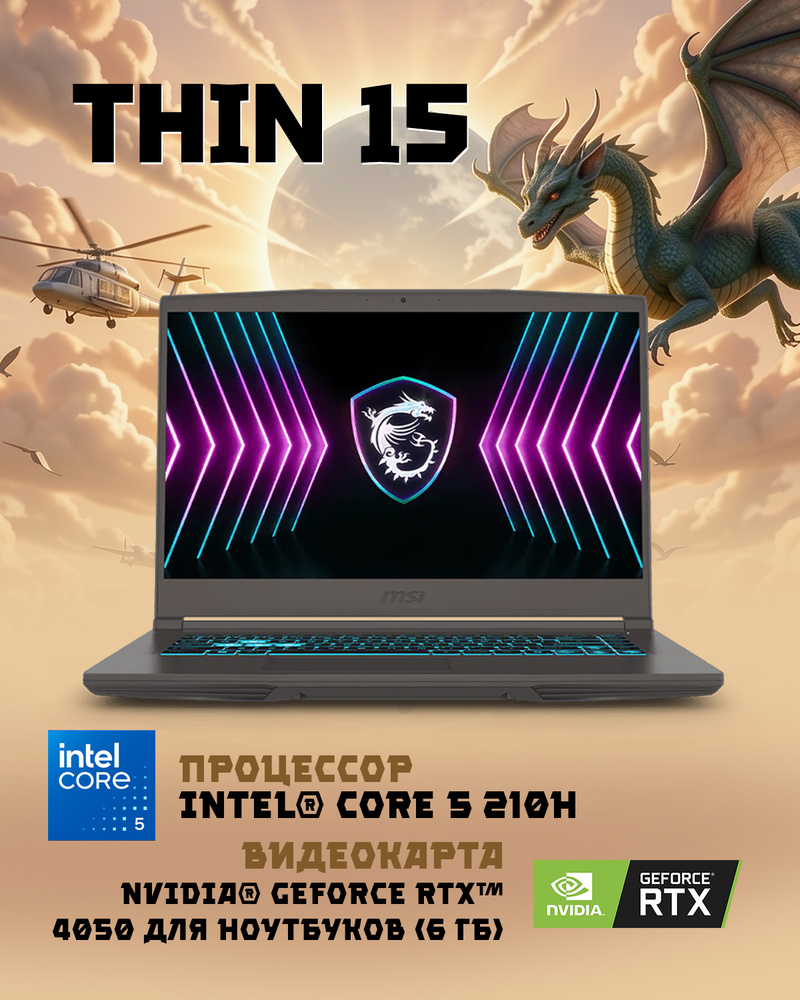 MSI Thin 15 B2RVE-3450XRU Игровой ноутбук 15.6", Intel Core 5 210H, RAM 16 ГБ, SSD 512 ГБ, NVIDIA GeForce #1