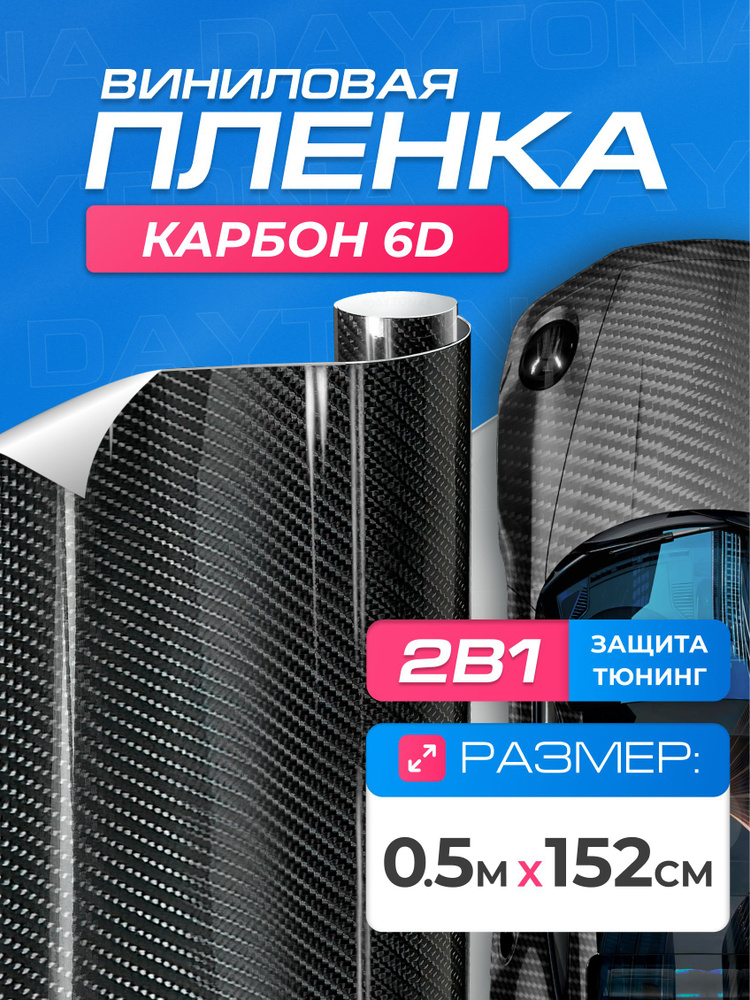 Виниловая пленка для авто Карбон 6D (0.5м x 1.52м) DAYTONA Самоклеящаяся глянцевая для кузова, интерьера #1