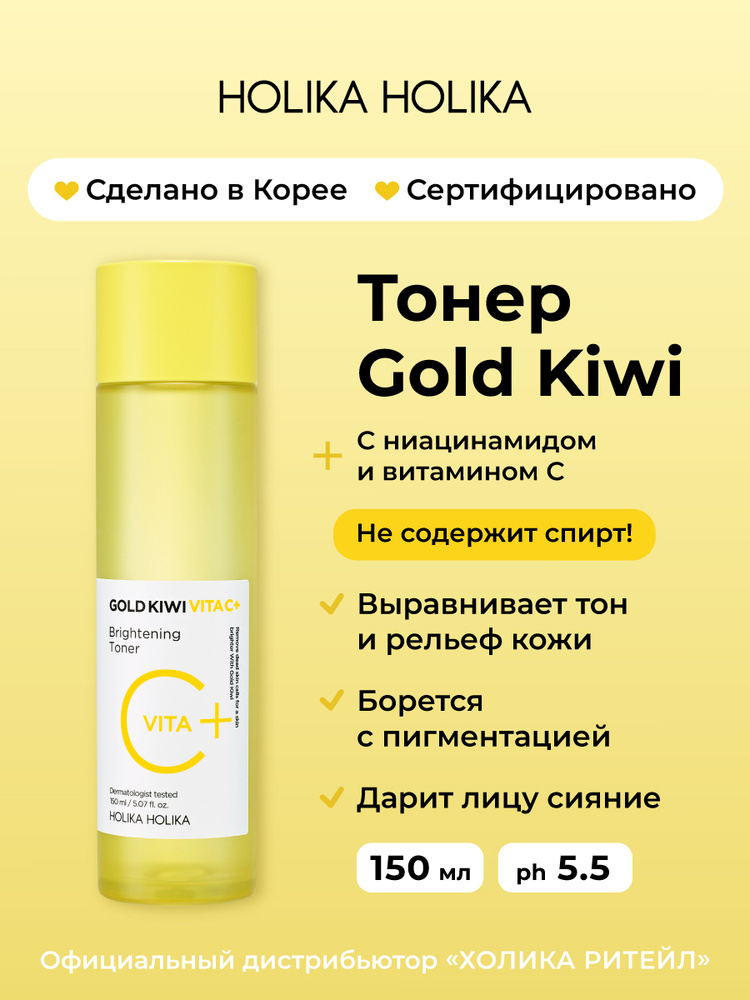 Holika Holika Тонер для лица с витамином С и ниацинамидом для сияния кожи Gold Kiwi Vita C Plus Brightening #1