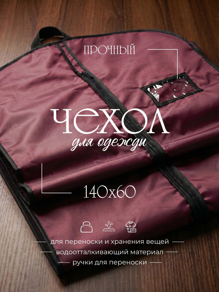 Чехол для одежды, чехол для одежды на молнии, оксфорд, черный кант, GolD, 140х60 см #1