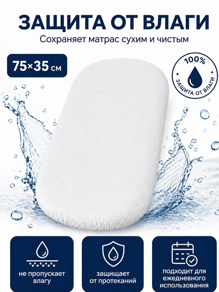 Наматрасник-чехол водонепроницаемый в коляску 75х35 #1