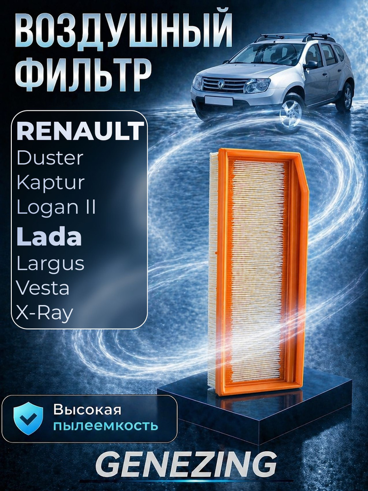 Фильтр воздушный Лада Веста / Lada Vesta, ВАЗ / Лада Ларгус, Lada Largus / Рено Логан 2 . ОЕМ 165460509R #1