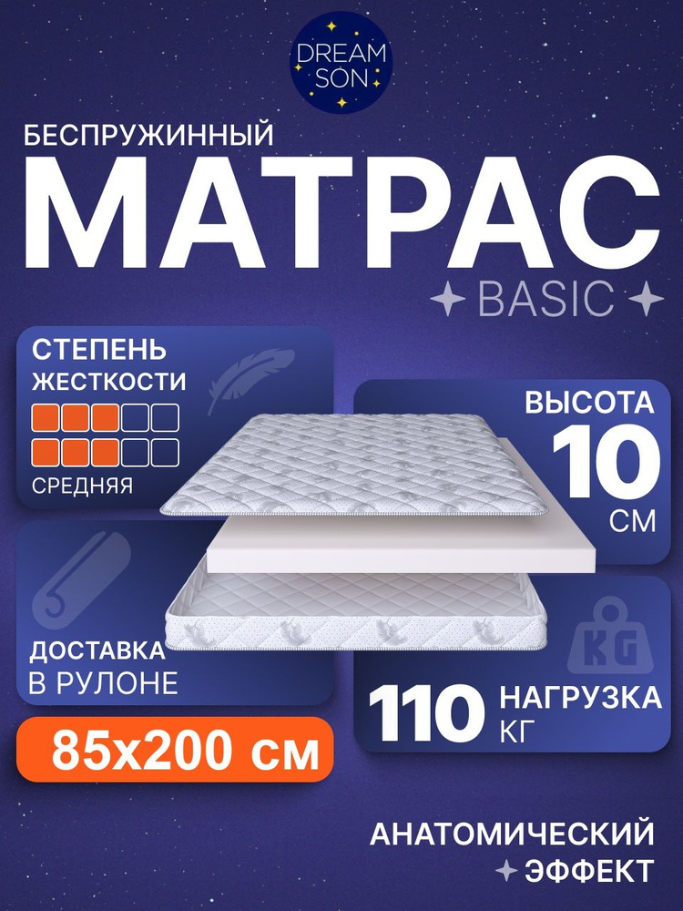 Ортопедический матрас 85х200 см, DreamSon Basic, Беспружинный #1