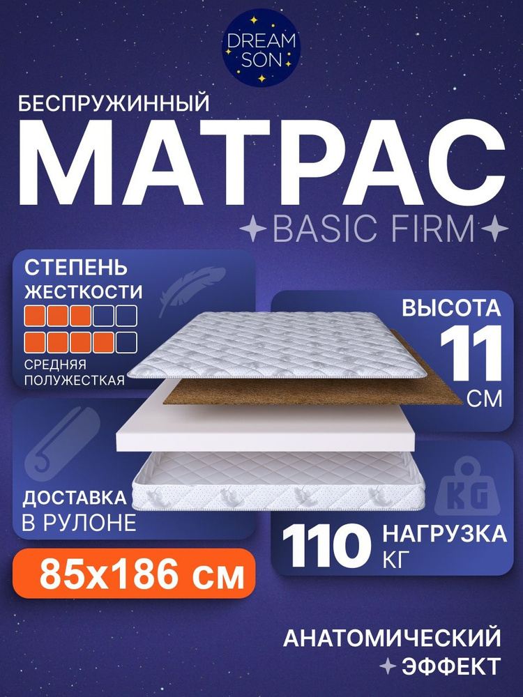 Ортопедический матрас 85х186 см, DreamSon Basic Firm, Беспружинный #1